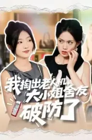 我掏出老人机，大小姐舍友破防了