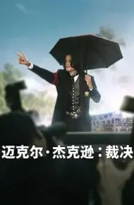 迈克尔·杰克逊，裁决