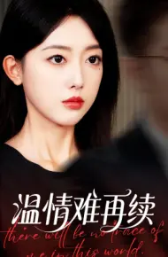温情难再续