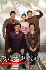 孩儿时刻挂娘心