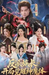 反派族长:开局觉醒神魔体