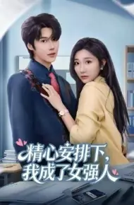 精心安排下,我成了女强