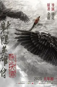 射雕英雄传:侠之大者