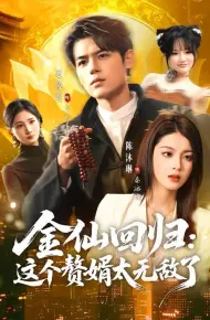 金仙回归:这个赘婿太无敌了