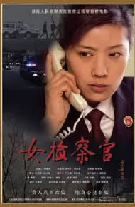 女检察官