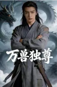 万兽独尊