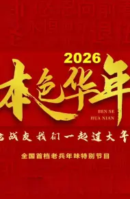 2026本色华年全国首档老兵年味特别节目