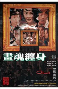 画魂缠身