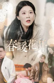 春暖花开