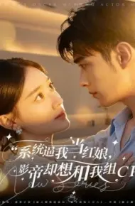 系统逼我当红娘,影帝却想和我组CP