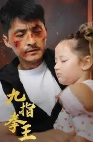 九指拳王