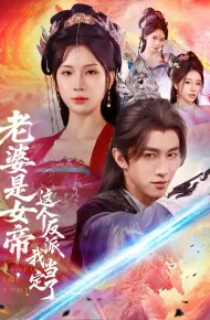 老婆是女帝这个反派我当定了