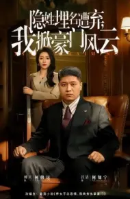 隐姓埋名遭弃，我掀豪门风云 藏富老爸的逆袭