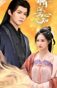 情深两心知