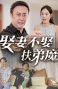 娶妻不娶扶弟魔