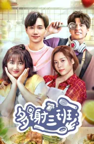 多谢三班