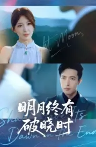 明月终有破晓时