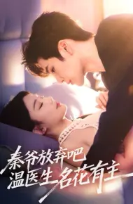 秦爷放弃吧温医生名花有主