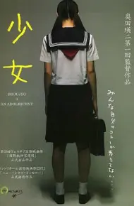 少女 少女～