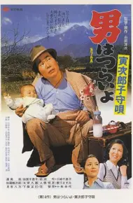 寅次郎的故事14：寅次郎摇篮曲
