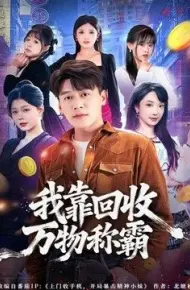 我靠回收万物称霸