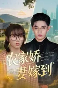 农家娇妻嫁到