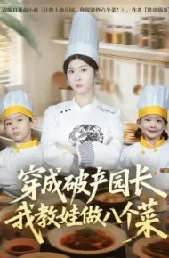 穿成破产园长,我教娃做八个菜