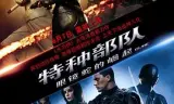 特种部队：眼镜蛇的崛起