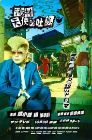 汤村天使的吐息