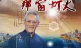 那窗灯火