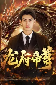 龙府帝尊