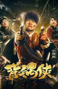 背锅侠