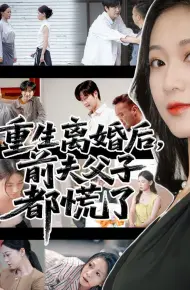 重生离婚后父子跪求我原谅