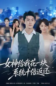 女神给我花一块，系统十倍返还