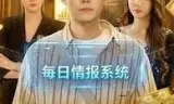 神级情报系统：穷小子的财富狂飙