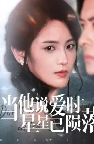 当他说爱时星星已陨落