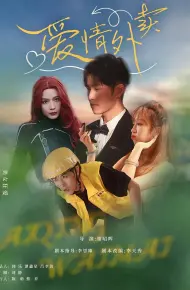 爱情外卖