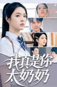 我真是你太奶奶