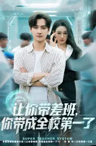 让你带差班你带成全校第一了
