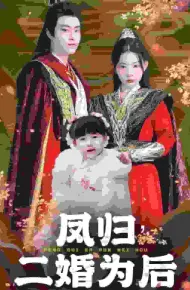凤归二婚为后