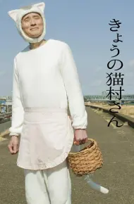 今日的猫村小姐