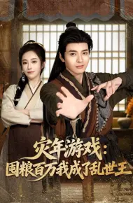 灾年游戏:囤粮百万我成了乱世王
