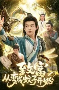 致富从变成蚊子开始