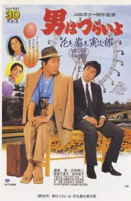 寅次郎的故事30：寅次郎落英缤纷