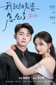我就怕老婆怎么了第二季（婚前装高冷，婚后要老婆贴贴第二季）