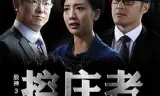 股神3之控庄者 (2016)