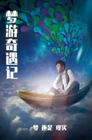 梦游奇遇记