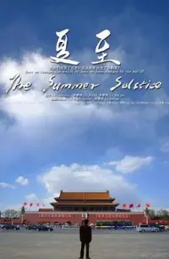 夏至