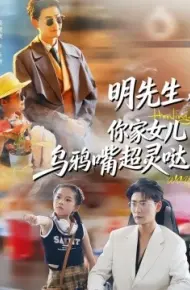 明先生，你家女儿乌鸦嘴超灵哒