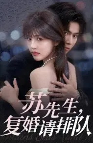 苏先生，复婚请排队